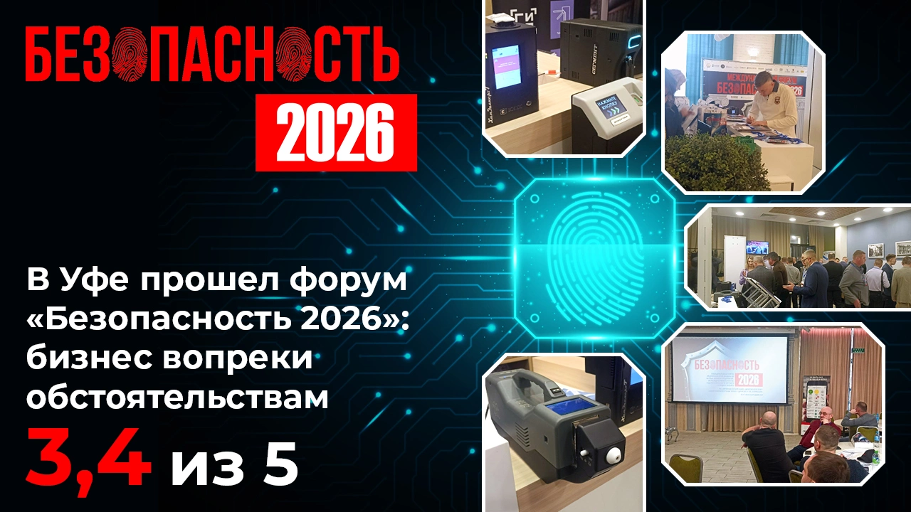 В Уфе прошел форум «Безопасность 2026»: бизнес вопреки обстоятельствам. Индекс - 3,4