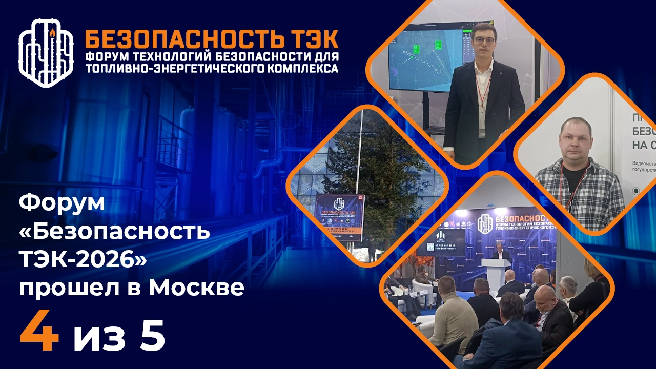 Форум «Безопасность ТЭК-2026» прошел в Москве: индекс - 4,0