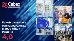 Какой оказалась выставка CABEX в 2026 году? Индекс - 4,0