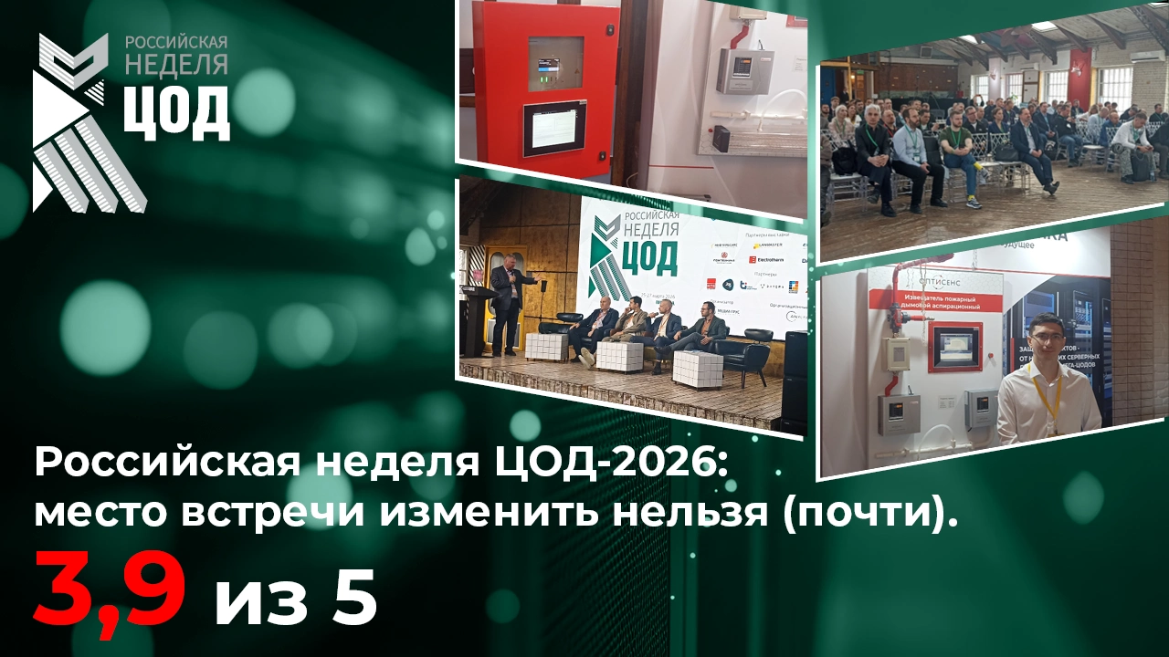 Российская неделя ЦОД - 2026: место встречи изменить нельзя (почти). Индекс - 3,9