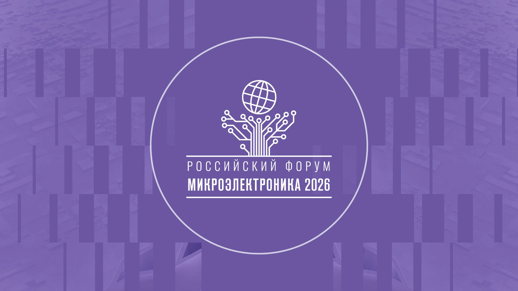 Участвуйте в форуме «Микроэлектроника 2026» всей командой без отрыва от рабочего процесса!