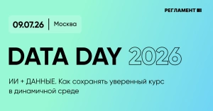 На Data Day 2026 обсудят, как AI и данные становятся ядром управления бизнесом