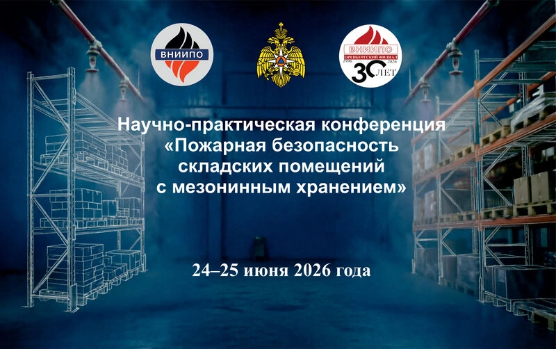 24–25 июня 2026 года на базе Оренбургского филиала  ФГБУ ВНИИПО МЧС России состоится  научно-практическая конференция  «Пожарная безопасность складских помещений с  мезонинным хранением»