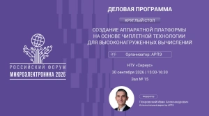 Круглый стол АРПЭ в деловой программе Российского форума «Микроэлектроника 2026»