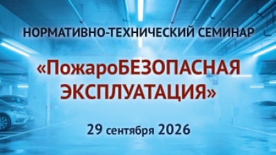 Нормативно-технический семинар «ПожароБЕЗОПАСНАЯ ЭКСПЛУАТАЦИЯ»