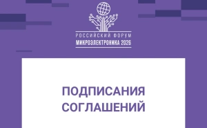 МФТИ и «НМ-Тех» заключили соглашение о научно-техническом сотрудничестве для ускорения разработки отечественных микросхем