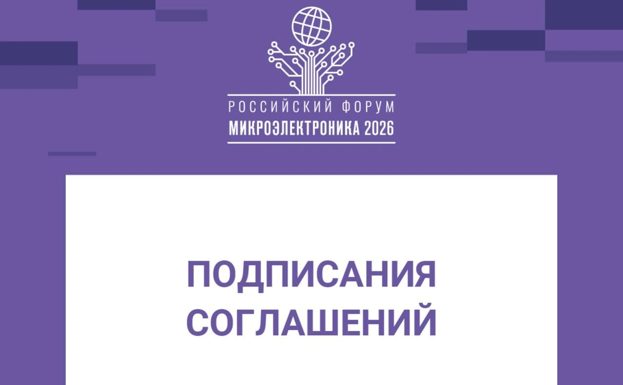 «НМ-Тех» и МЦСТ заключили стратегическое соглашение о кооперации в производстве отечественных микропроцессоров и интегральных схем