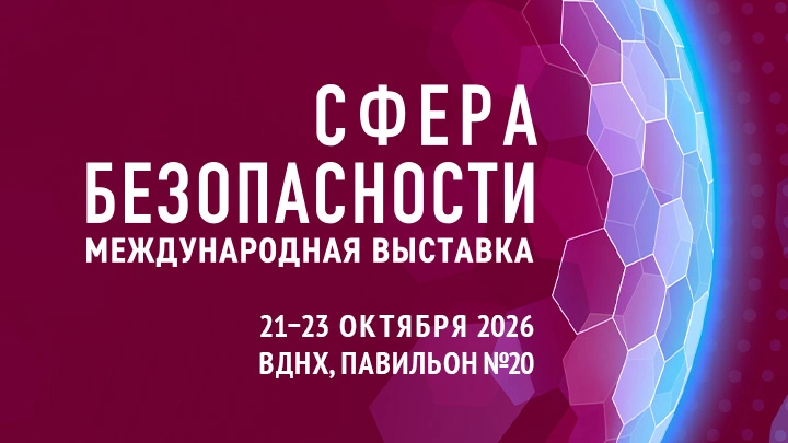 С 21 по 23 октября 2026 года Международная выставка «Сфера безопасности» пройдет в Москве