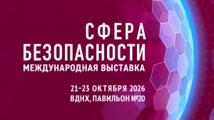 С 21 по 23 октября 2026 года Международная выставка «Сфера безопасности» пройдет в Москве