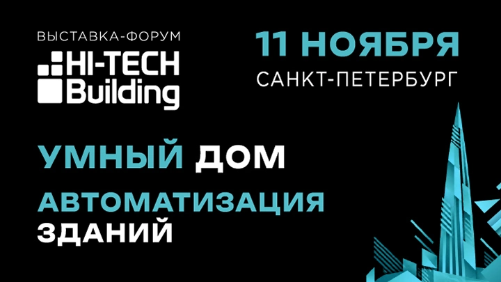 Выставка-форум Hi-Tech Building возвращается в Санкт-Петербург!