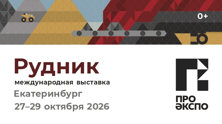В Екатеринбурге представят стратегическое будущее горной промышленности: от критических минералов до космических ресурсов