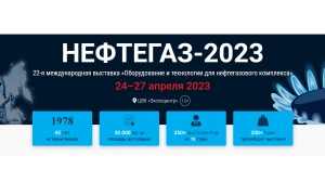 Нефтегаз 2023