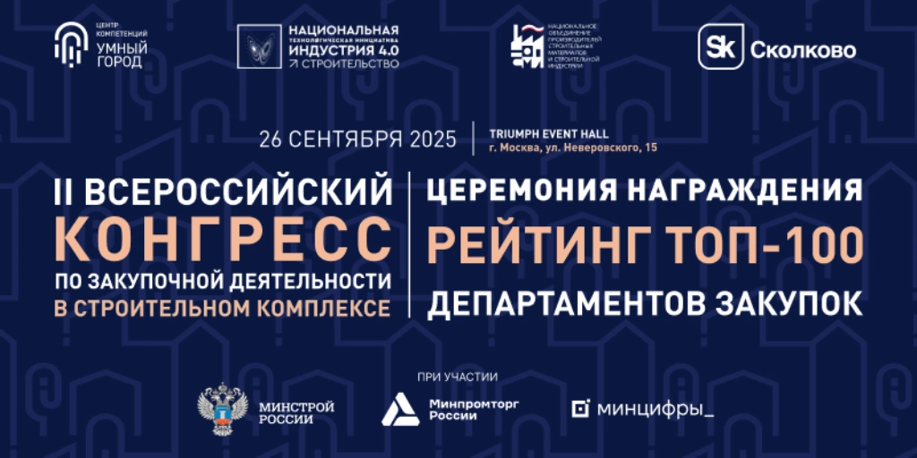 II Всероссийский Конгресс по закупочной деятельности в строительном комплексе станет главным отраслевым событием 2025 года