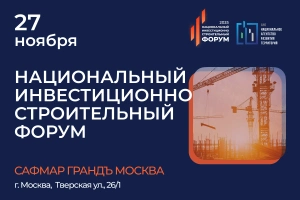 Национального инвестиционно-строительного форума