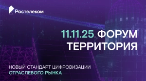 Ежегодный форум «Территория» – мероприятие, где встречаются бизнес, партнёры и технологии.