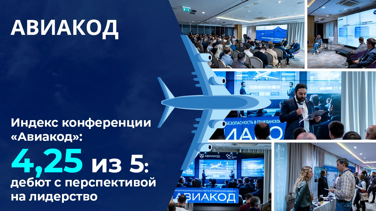 Индекс конференции «Авиакод» — 4,25 из 5: дебют с перспективой на лидерство