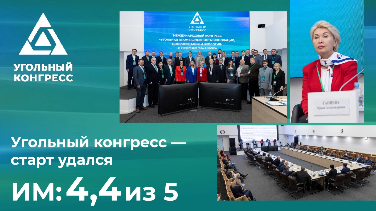 Угольный конгресс — индекс 4,4 из 5: старт удался