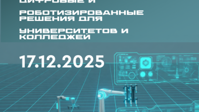 Образовательные цифровые и роботизированные решения для университетов и колледжей