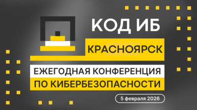 КОД ИБ. Красноярск