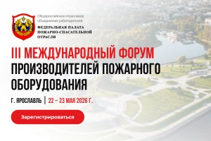 22–23 мая 2026 в Ярославле состоится III Международный Форум Пожарно-спасательной отрасли