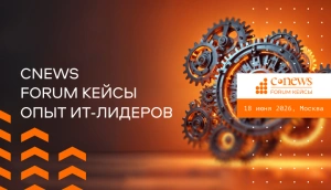 18 июня 2026 года состоится мероприятие CNews Forum Кейсы: Опыт ИТ-лидеров