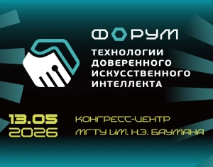13 мая 2026 года состоится IV Форум «Технологии доверенного искусственного интеллекта»