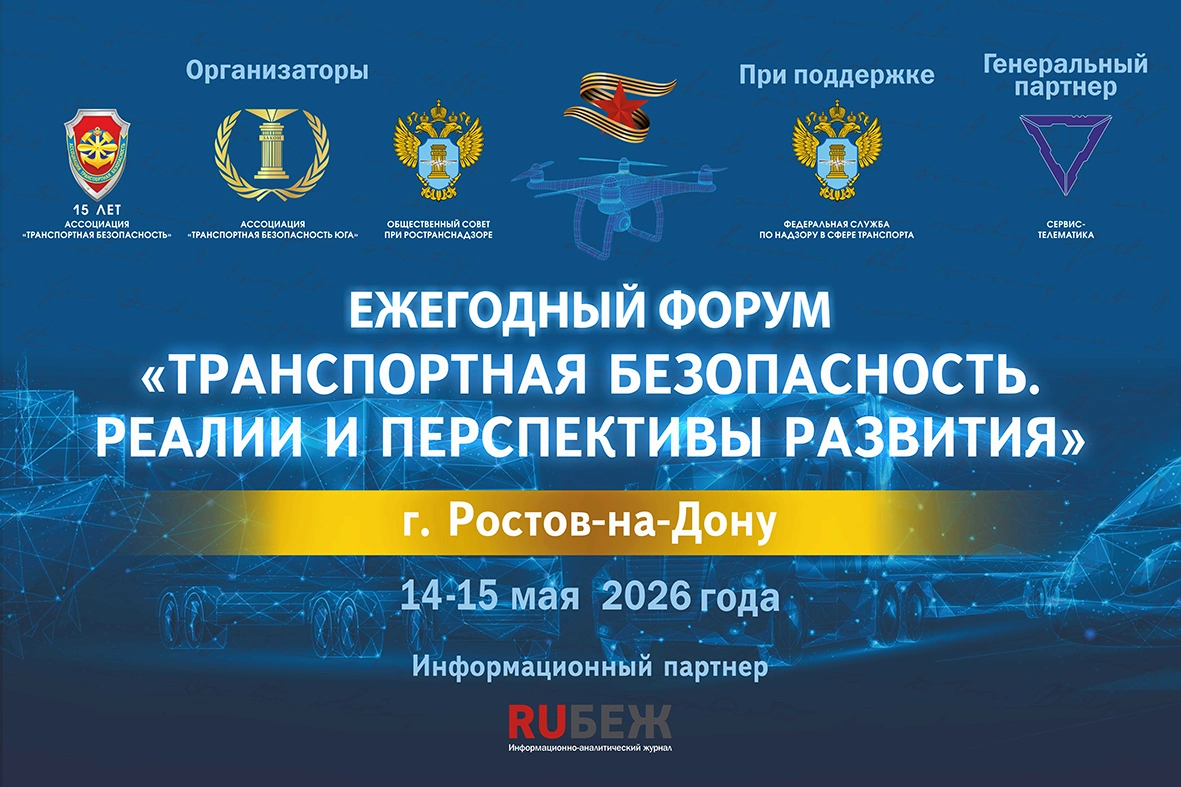 14 - 15 мая состоится Форум «Транспортная безопасность. Реалии и перспективы развития» в Ростове-на-Дону