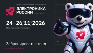 24-26 ноября 2026 года в Москве состоится  5-я Международная выставка-форум «Электроника России»