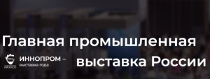 ИННОПРОМ. Екатеринбург 2026