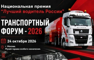 24 октября в Москве пройдут «Траспортный Форум - 2026» и Национальная Премия «Лучший водитель России»