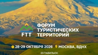 Выставка и форум туристических территорий FTT-2026
