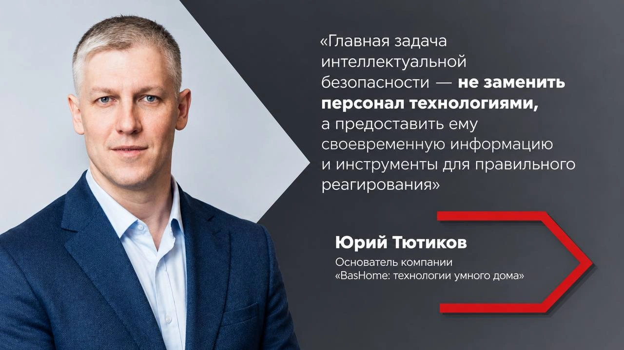 Юрий Тютиков: «Единая система безопасности — это единая логика взаимодействия оборудования и персонала»