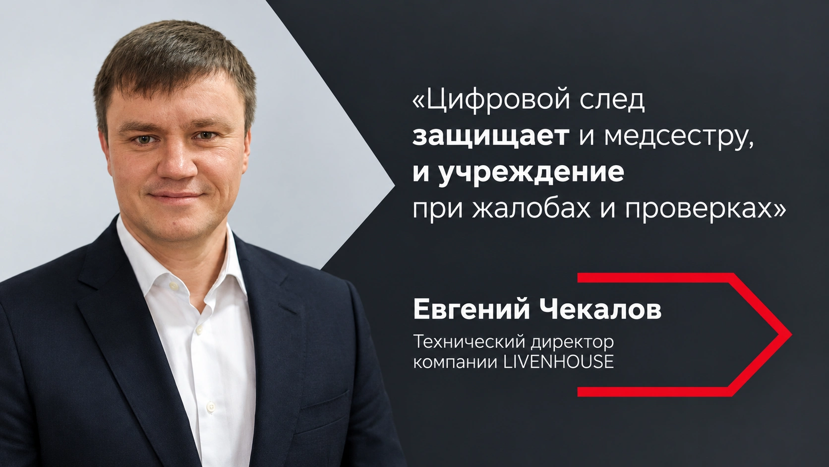 Евгений Чекалов: «Основная ценность медицинских IoT-решений — в безопасности, прозрачности и цифровом следе»