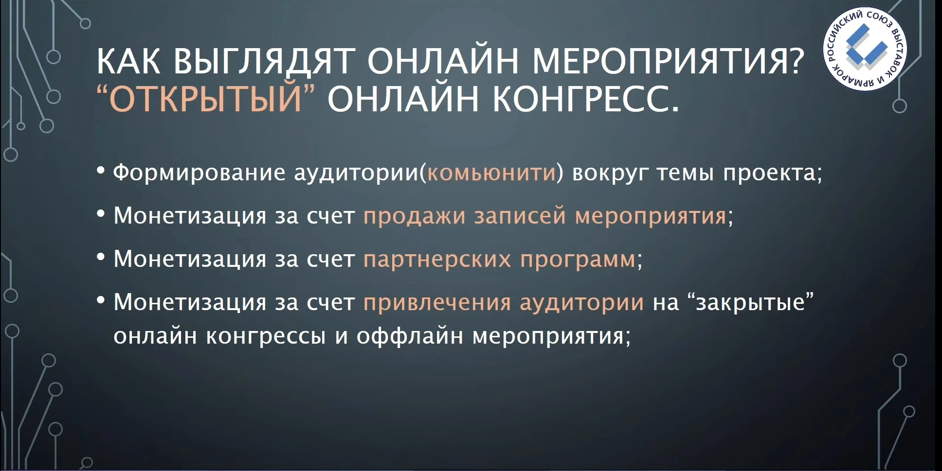 Российский союз выставок и ярмарок.  Онлайн-конференция: Гибридные мероприятия. Эра трансформеров.