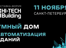 Выставка-форум Hi-Tech Building возвращается в Санкт-Петербург!
