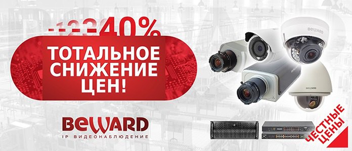 Компания BEWARD объявила о снижении цен
