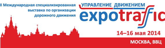 14-16 мая 2014 года: II Международная специализированная выставка по организации дорожного движения "Expotraffic"