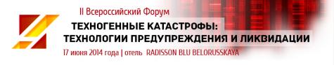 Второй Всероссийский Форум "Техногенные катастрофы: технологии предупреждения и ликвидации"