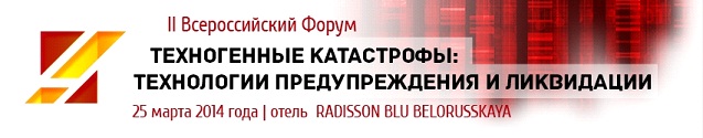 25 марта пройдет Второй Всероссийский Форум "Техногенные катастрофы: технологии предупреждения и ликвидации"