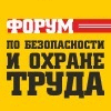 Форум по безопасности и охране труда