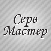 Серв Мастер