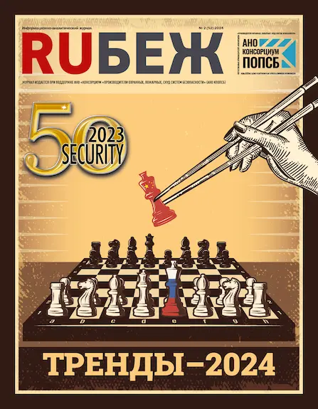 RUБЕЖ № 2 (52) «Тренды-2024»