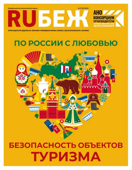 RUБЕЖ № 5 (55) «По России с любовью. Безопасность объектов туризма»
