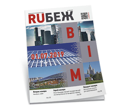 RUБЕЖ №30 «BIM придет в Россию 01.07.2019»