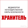 Медиапортал о безопасности «Хранитель»
