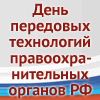 День передовых технологий правоохранительных органов Российской Федерации