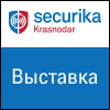 Securika Krasnodar​ 2018