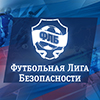 Кубок «Футбольной лиги безопасности 2017»
