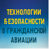 Международная выставка и форум инфраструктуры гражданской авиации NAIS
