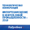 «Импортозамещение в нефтегазовой промышленности»